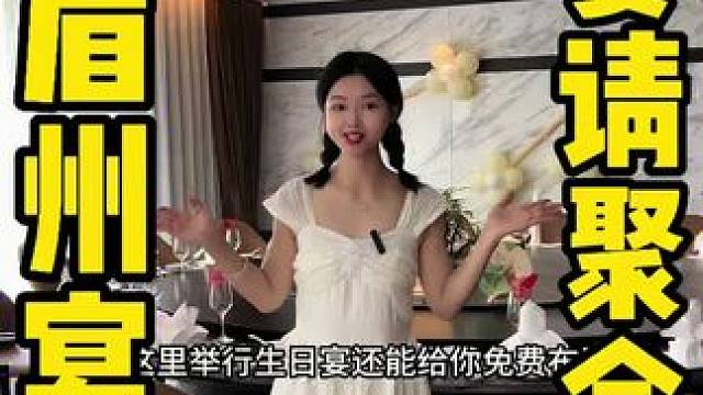 眉山请客聚会好去处眉州宴 #眉州宴 #眉山 #宴请餐厅