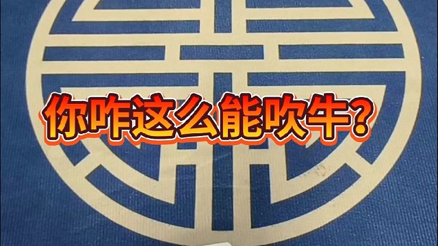 你咋这么能吹牛