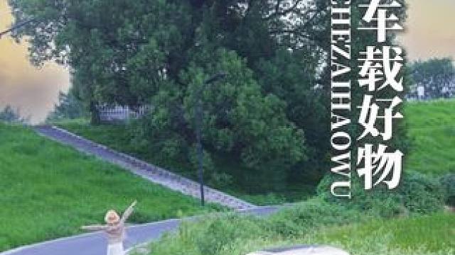 自由不需要向往，只需要出发，带上米家车载吸尘器，解锁温馨舒适的无限可能～#米家车载吸尘器 #自驾游 