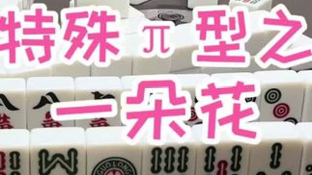 #福州麻将 #福麻楠哥 #楠哥 #小麻将解心宽 #麻将