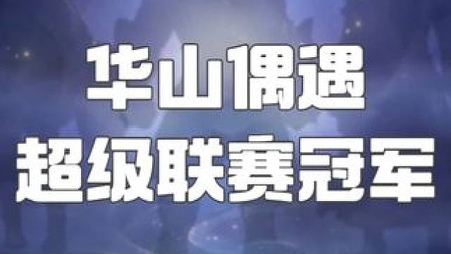 华山偶遇超级联赛冠军？！ 