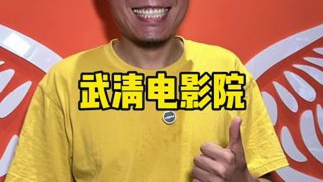 武清新开业的电影院#中影星城影院#电影票团购 #暑期档电影 #看电影