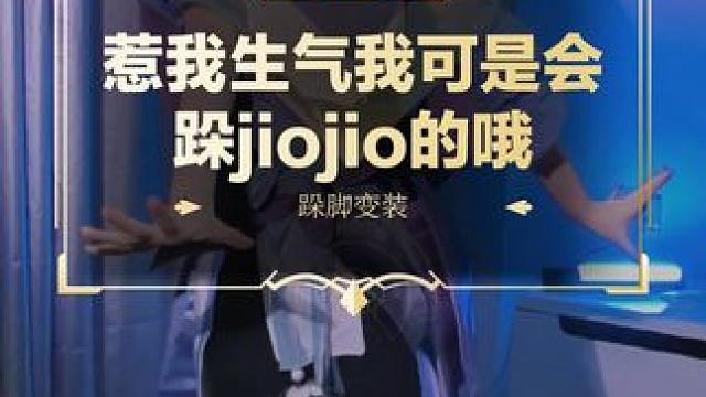 惹我生气我可是会跺jiojio的噢~
#DOTA2 #刀塔 #刀塔春华正茂 #跺脚变装