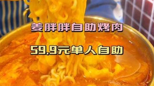 姜胖胖韩式自助烤肉~