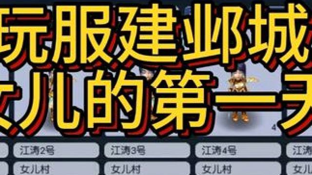 畅玩服建邺城五女儿的第一天 #梦幻西游 #梦幻西游电脑版 #梦幻西游创梦计划 #梦幻西游畅玩服   