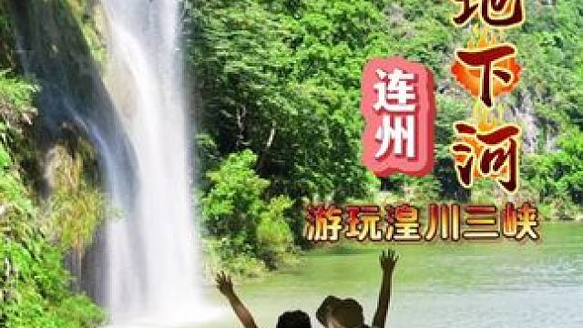 广东清远三省交界处，竟然隐藏着一处神秘的避暑胜地，溶洞、峡谷、玻璃桥、吃喝玩乐来清凉一夏的好地方！#