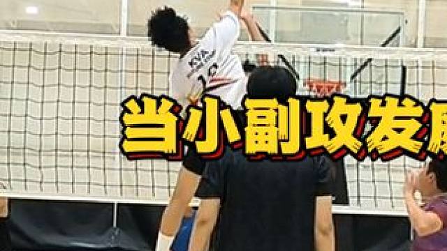 你是如此陌生，像是从未进入我的世界——当小副攻发威时#排球 #排球比赛 #精彩瞬间 #齐天帅猴 #排