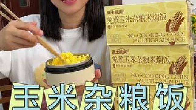 免煮玉米杂粮米饭，这也太好吃了#免煮米饭#美食#玉米杂粮饭