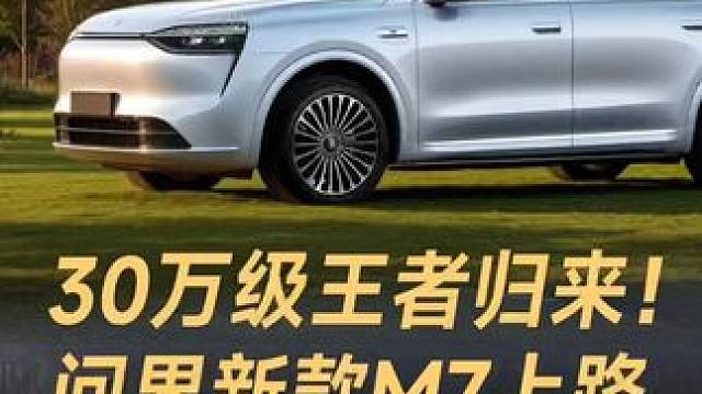30万级王者归来！问界新款M7上路，全新设计，对标M8 30万级王者归来！问界新款M7上路，全新设计