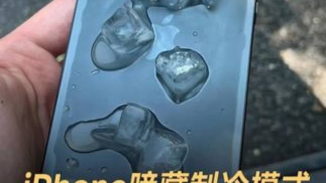 iPhone暗藏制冷模式，真能降温吗？ iPhone暗藏制冷模式，真能降温吗？#苹果手机 #iPho
