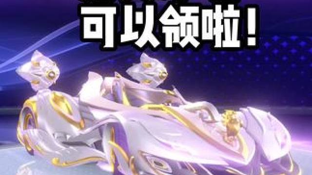 免费冰魄可以领啦！！永久机甲免费送！ 免费领限时2万钻石！#QQ飞车手游 #QQ飞车手游公测7周年 