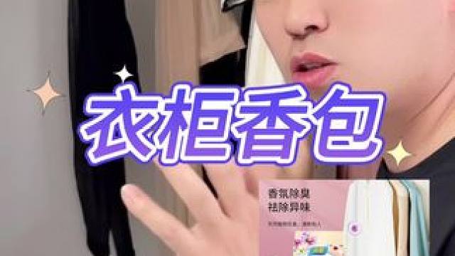 衣柜香包真的好用吗？#测评#打假#香包 #衣柜香包