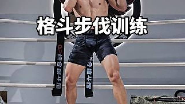 格斗步伐训练，收藏慢慢练！#格斗 #步伐训练 #健身#拳击#MMA豹哥