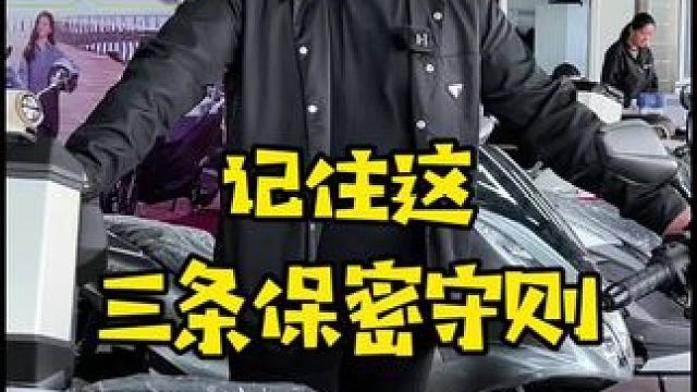 看到这接二连三的事儿，疼的是你，哭的是爸妈，一定要记住这三条保密守则#摩托车#骑行#机车#踏板#安全