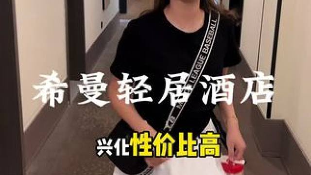 如果让我推荐兴化性价比高住的又舒适的酒店那我首选这家希曼轻居 #酒店 #暑期