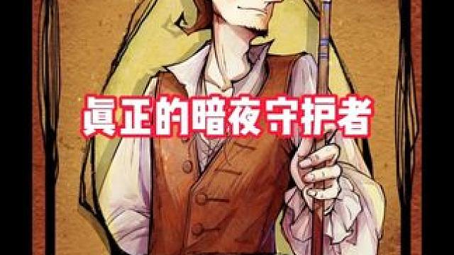 暗夜中的守护者 #游戏 #狼人杀 #狼人杀星赏金计划 #网易狼人杀
