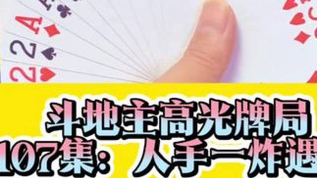 斗地主高光牌局 第107集：人手一炸遇到高手了#是时候展现真正的技术了 #原创视频 #斗地主