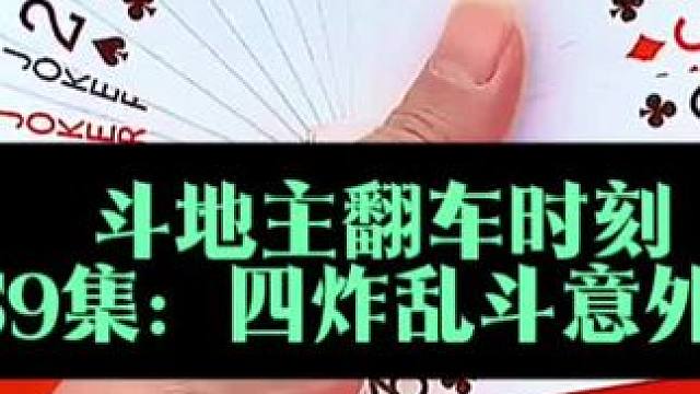 斗地主翻车时刻 第59集：四炸大乱斗结局狂吃三炸#涨知识 #创作者扶持计划 #原创视频 #上热搜 #