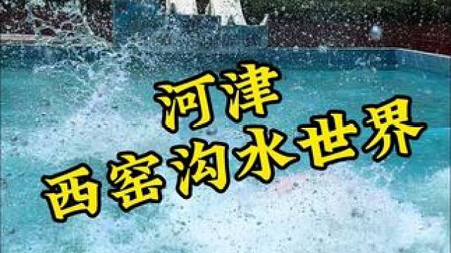 西窑沟水世界夏天的快乐这不就来了嘛#西窑沟水世界 #夏天该有的样子