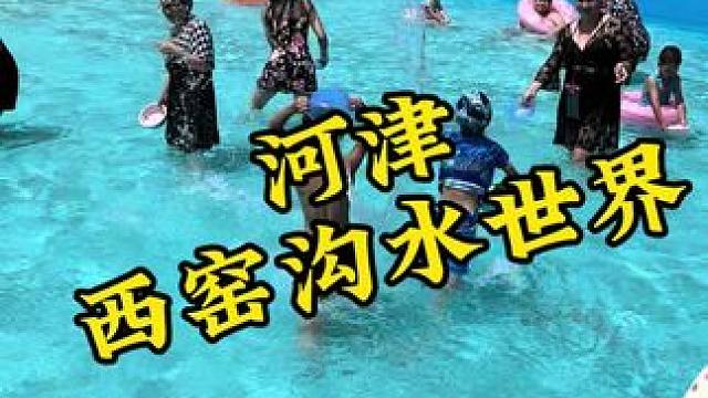 带孩子来西窑沟水世界，体验夏天玩水的快乐#西窑沟水世界 #玩水就来西窑沟 #遛娃好去处#夏季玩水#亲