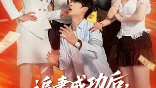 #短剧推荐 #追妻成功后他亮出了底牌