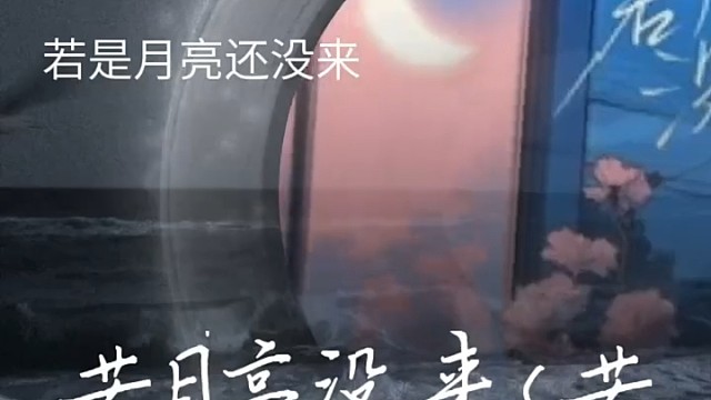 若是月亮还没来～