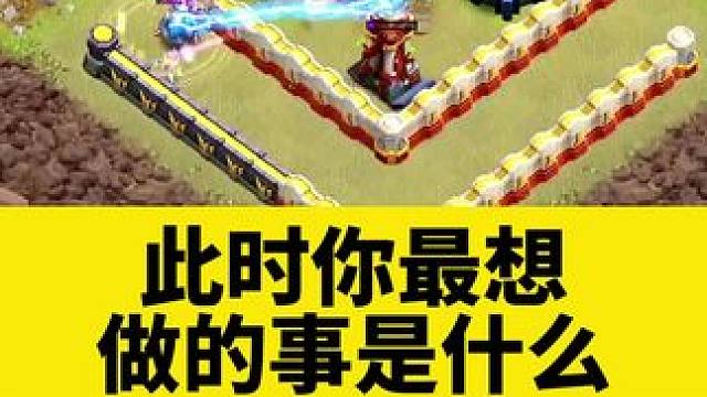 此时你最想做的事是什么 #大唐天子#部落冲突