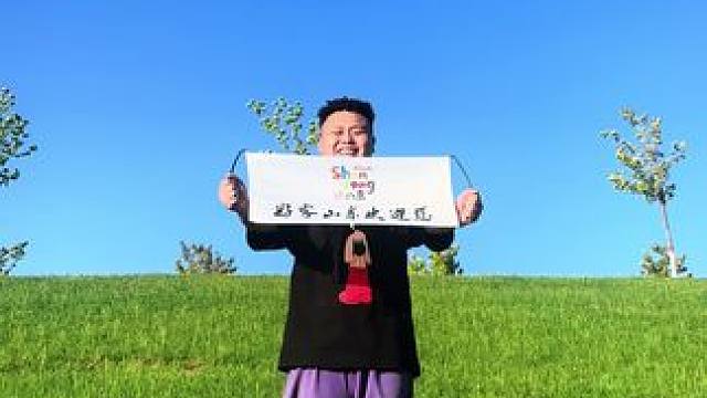 好客山东欢迎恁#好客山东 #鄄城大草原 #好客山东欢迎你 #旅行推荐官