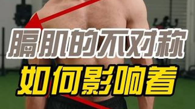 我们膈肌自然的不对称结构会对体态造成什么影响要特别关注这点么 一旦你理解了这，就能解释很多人体态的问