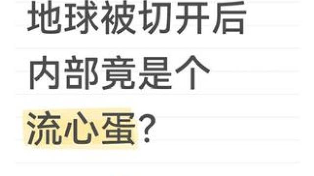 地球被切开后，内部竟是个流心蛋？#宇宙 #地球 #太阳系 #行星 #宇宙奥秘