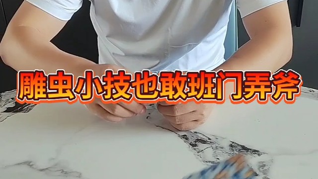 你终究是嫩了点儿