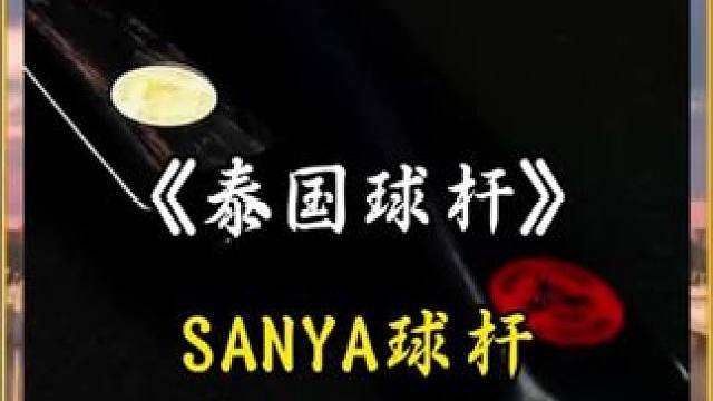 红标的球杆长什么样？ 泰国SANYA球杆#台球 #台球是一种生活 #台球器材 #海口台球器材