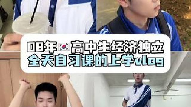 韩国高中生上学日记 #韩国留学 #vlog #高中生 #上学日记 #留学日常