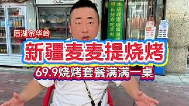 余华岭的阿达西真的给力，69.9满满一大桌的烧烤，还有凉菜，手抓饭和羊骨汤#武汉美食 #武汉新疆烧烤
