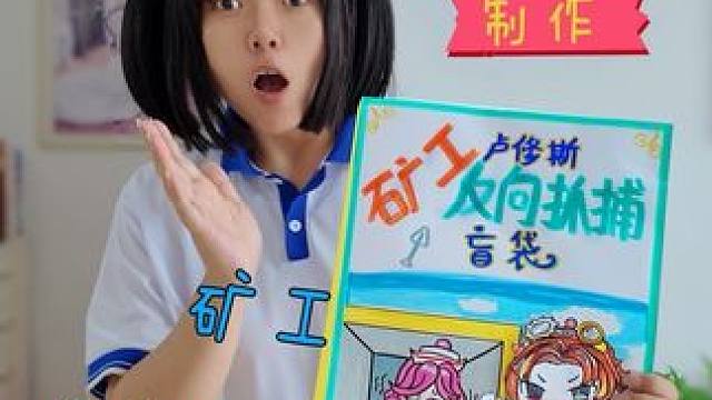 妈妈做矿工反向抓捕盲袋 追捕者全变成逃生者 #蛋仔派对 #手工 #盲袋 #手工DIY #亲子互动