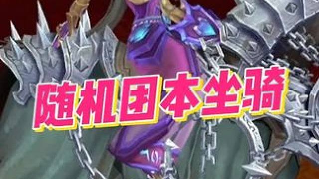 懒人必备！4只能直接排本的速刷坐骑推荐 #魔兽世界#魔兽正式服稀有掉落大提升#收集者的悬赏#魔兽世界