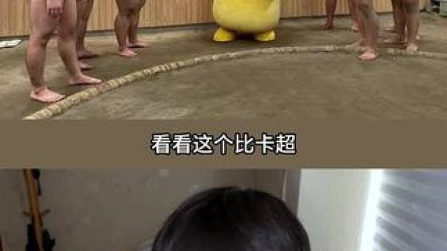 #搞笑 #吐槽 #抽象 #比卡超 #相扑