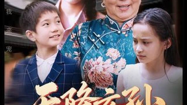 #九州短剧#天降玄孙龙凤呈祥