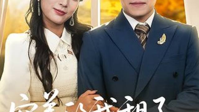 穷养的我租了个富养的她-第59集 