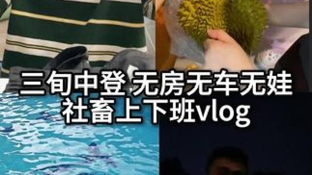三旬老登的打工生活
#vlog日常 #打工人 #打工人的日常