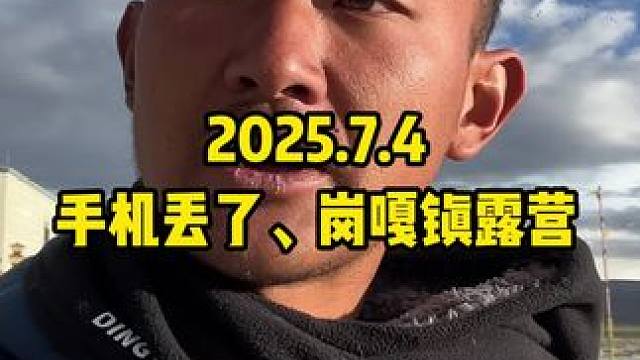 7月4号，今天把小米手机玩丢了，估计是掉水里了，找不到了。回头买个新手机，再去把手机卡补办上。只能这