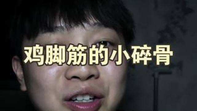 这确实是一个缺点，不过已经在压力商家了，谢谢理解#解馋 #过瘾 #鸡脚筋 #口感非常好 #零食推荐