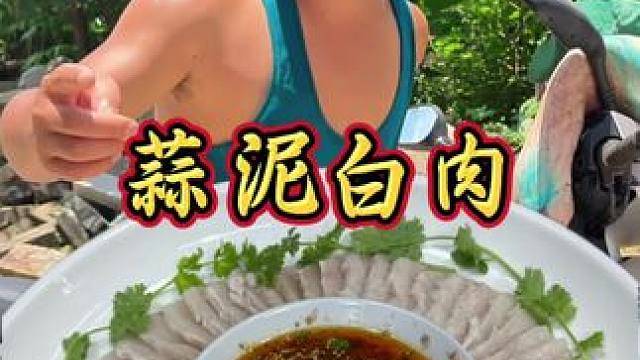 夏日凉菜蒜泥白肉酸辣爽口！解馋又解腻  夏日必备菜品 #农村生活 #农村美食 #家常菜 #乡村味道 