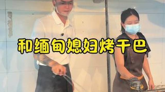 和缅甸媳妇烤干巴#农村生活，#牛干巴