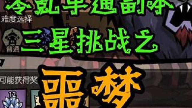 《饥困荒野》零氪单通三星挑战之噩梦巨鹿（整活版）#饥困荒野 #饥困荒野焕新测试 #饥困荒野攻略