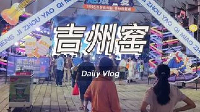 吉州窑这一整个暑期，都有电音和美食的快乐哟～