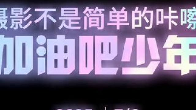 一种很有活力的拍照方式 只有照片能记录，欢迎评论区分享你拍的封神的活力照片，生活很有料，用照片记录#