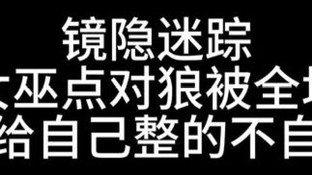 板子：镜隐迷踪.小女巫点对狼被全场打.差点给自己整的不自信了#网易狼人杀 #狼人杀星赏金计划 #神秘