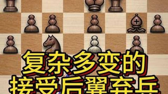 接受后翼弃兵开局
1d4d52c4
白棋严格的遵守开局的基本原则，并且计划争夺中心的控制权。目前在黑