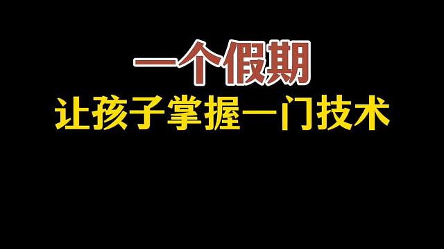 一个暑假让孩子拉开差距 暑假别荒废！用60天让孩子扎实掌握一门技术，孩子一定会感恩你今天的决定。#暑